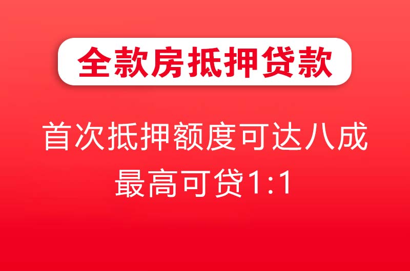 三明全款房抵押贷款