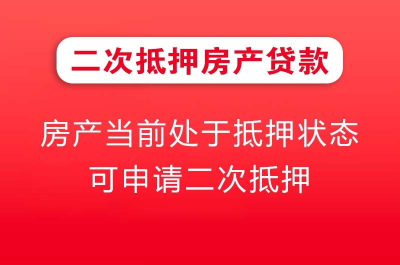 三明二次抵押房产贷款